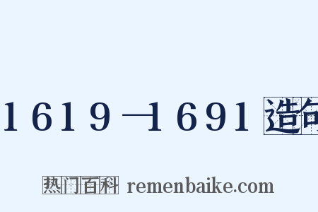 1619－1691造句是什么意思的图片
